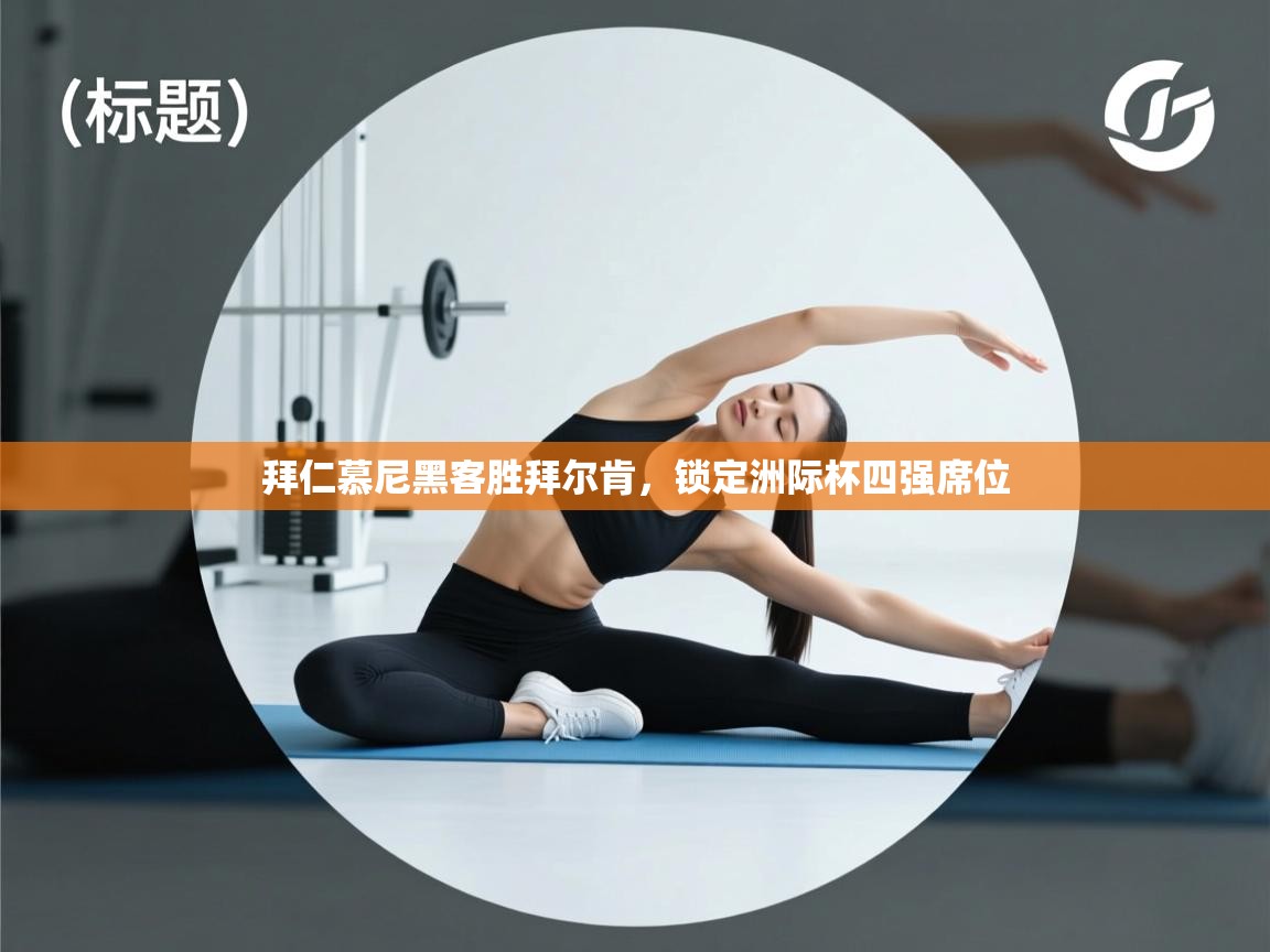 拜仁慕尼黑客胜拜尔肯，锁定洲际杯四强席位