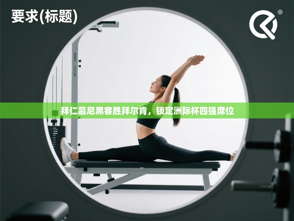 拜仁慕尼黑客胜拜尔肯，锁定洲际杯四强席位  第2张