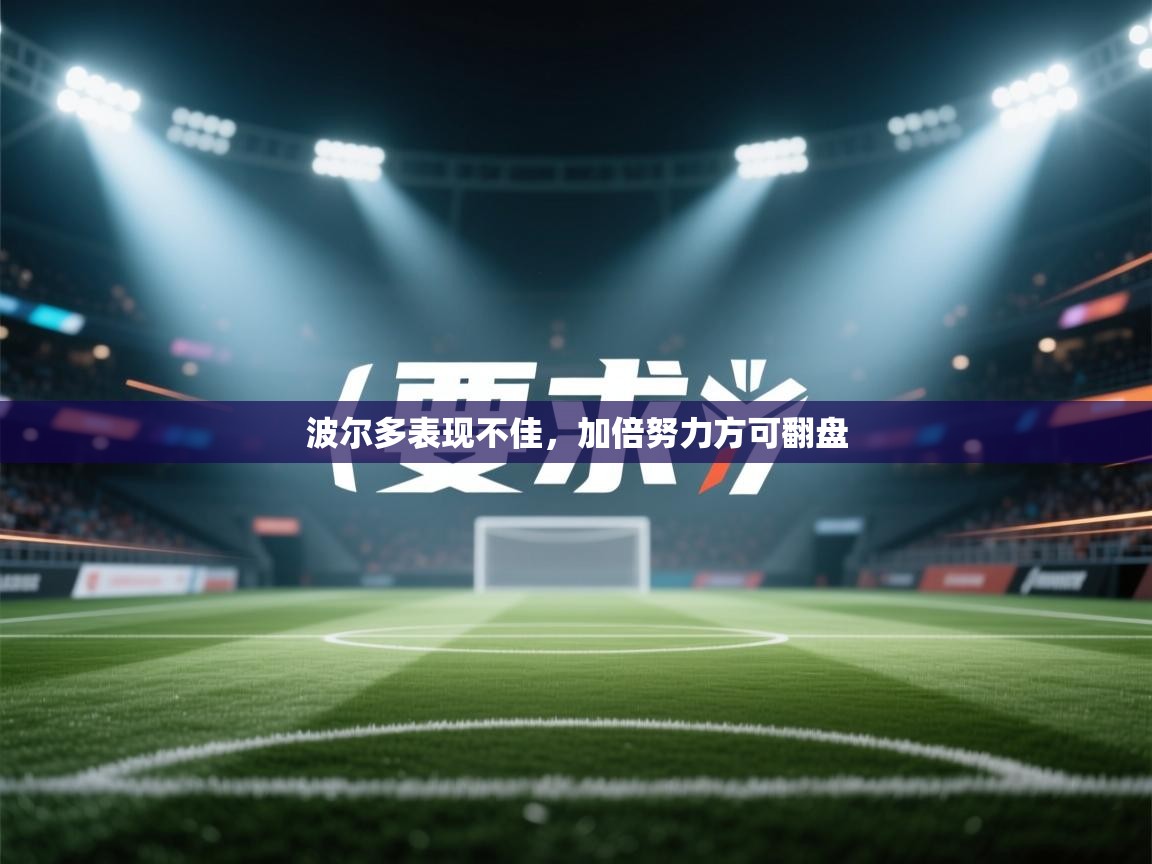 波尔多表现不佳，加倍努力方可翻盘  第2张