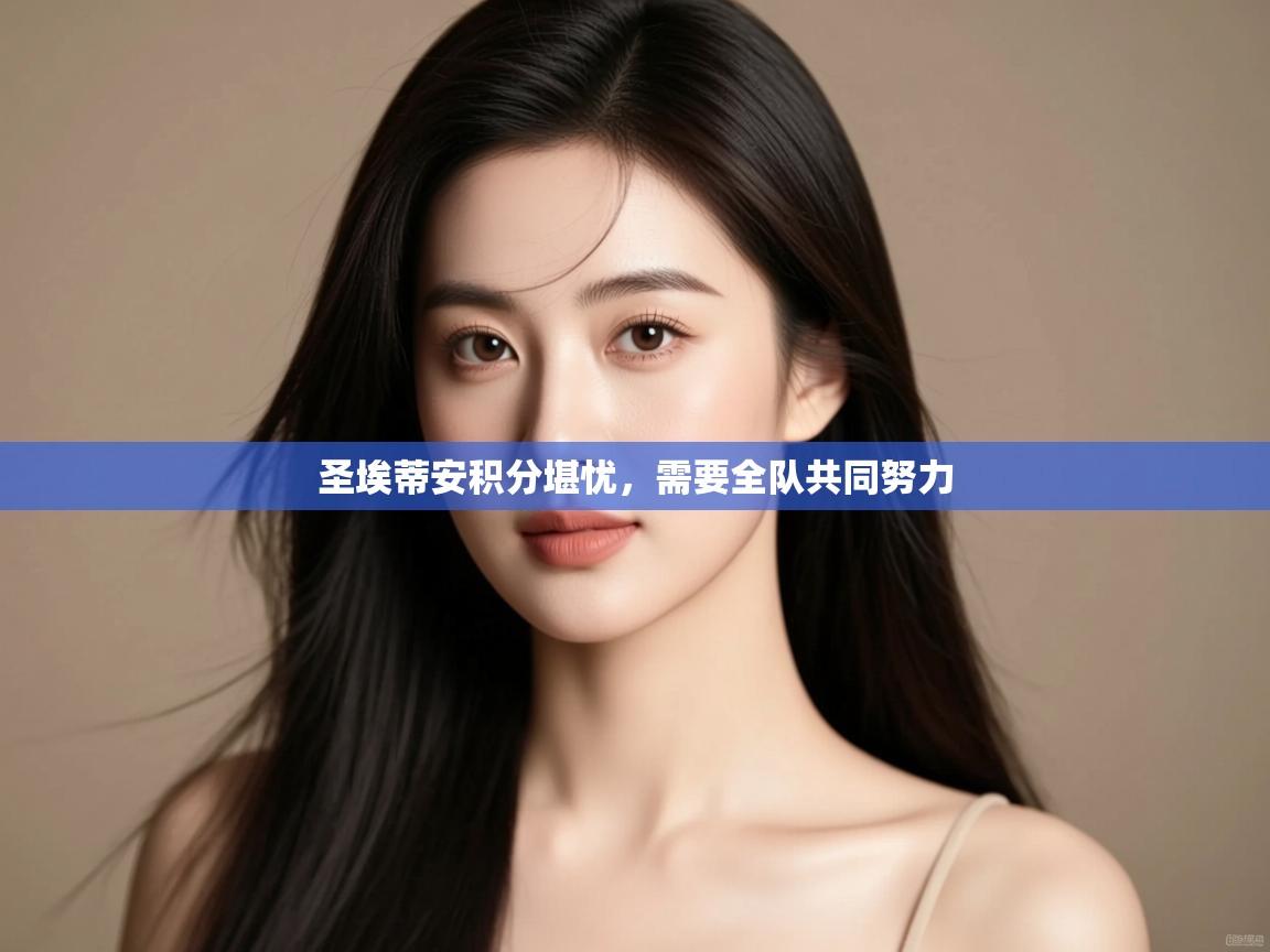 圣埃蒂安积分堪忧，需要全队共同努力  第2张