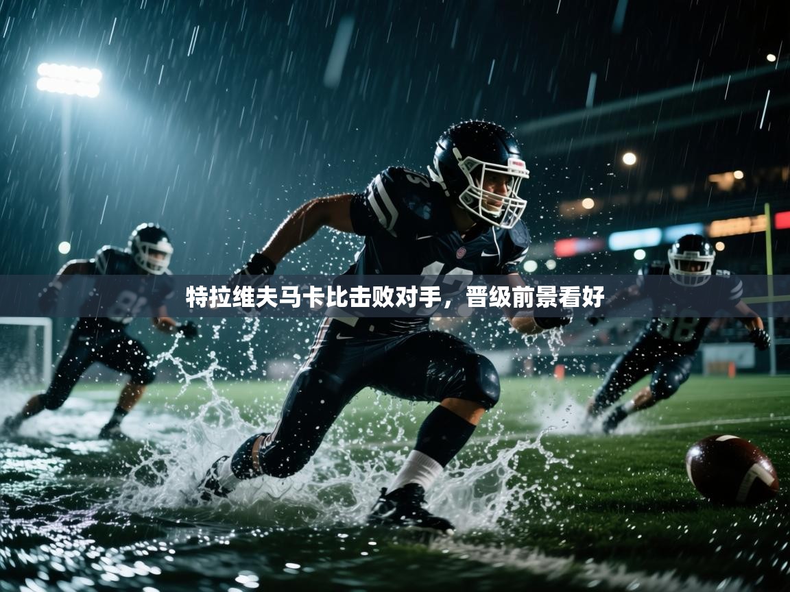 特拉维夫马卡比击败对手，晋级前景看好