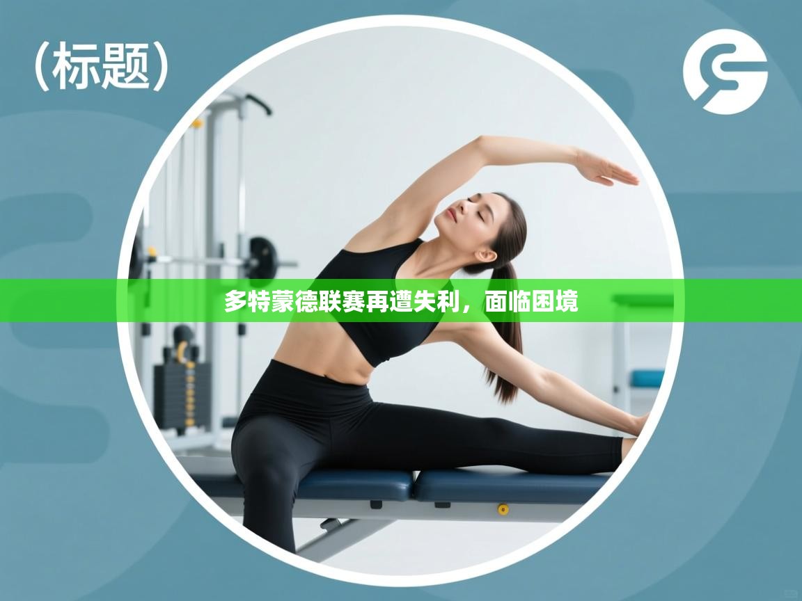 多特蒙德联赛再遭失利，面临困境