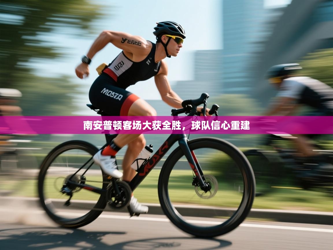 南安普顿客场大获全胜,球队信心重建 第2张