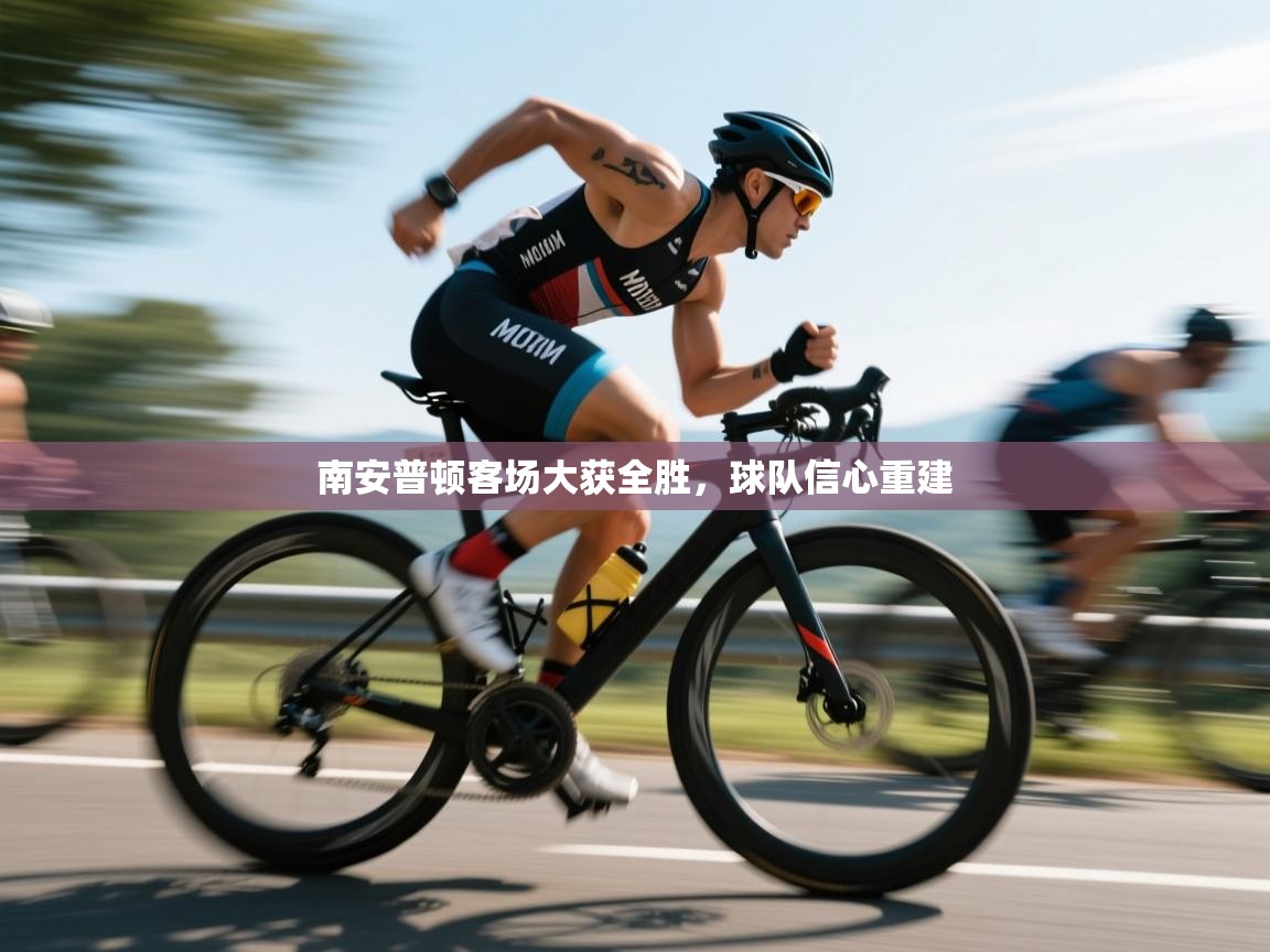 南安普顿客场大获全胜,球队信心重建 第1张