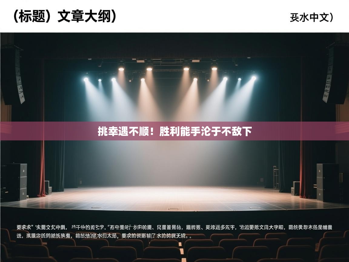 挑幸遇不顺!胜利能手沦于不敌下 第1张