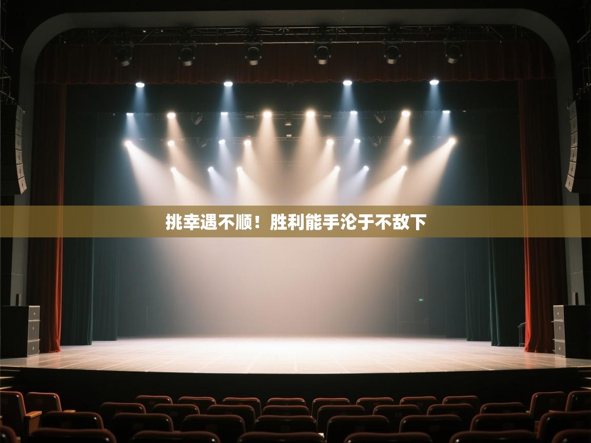 挑幸遇不顺!胜利能手沦于不敌下 第2张