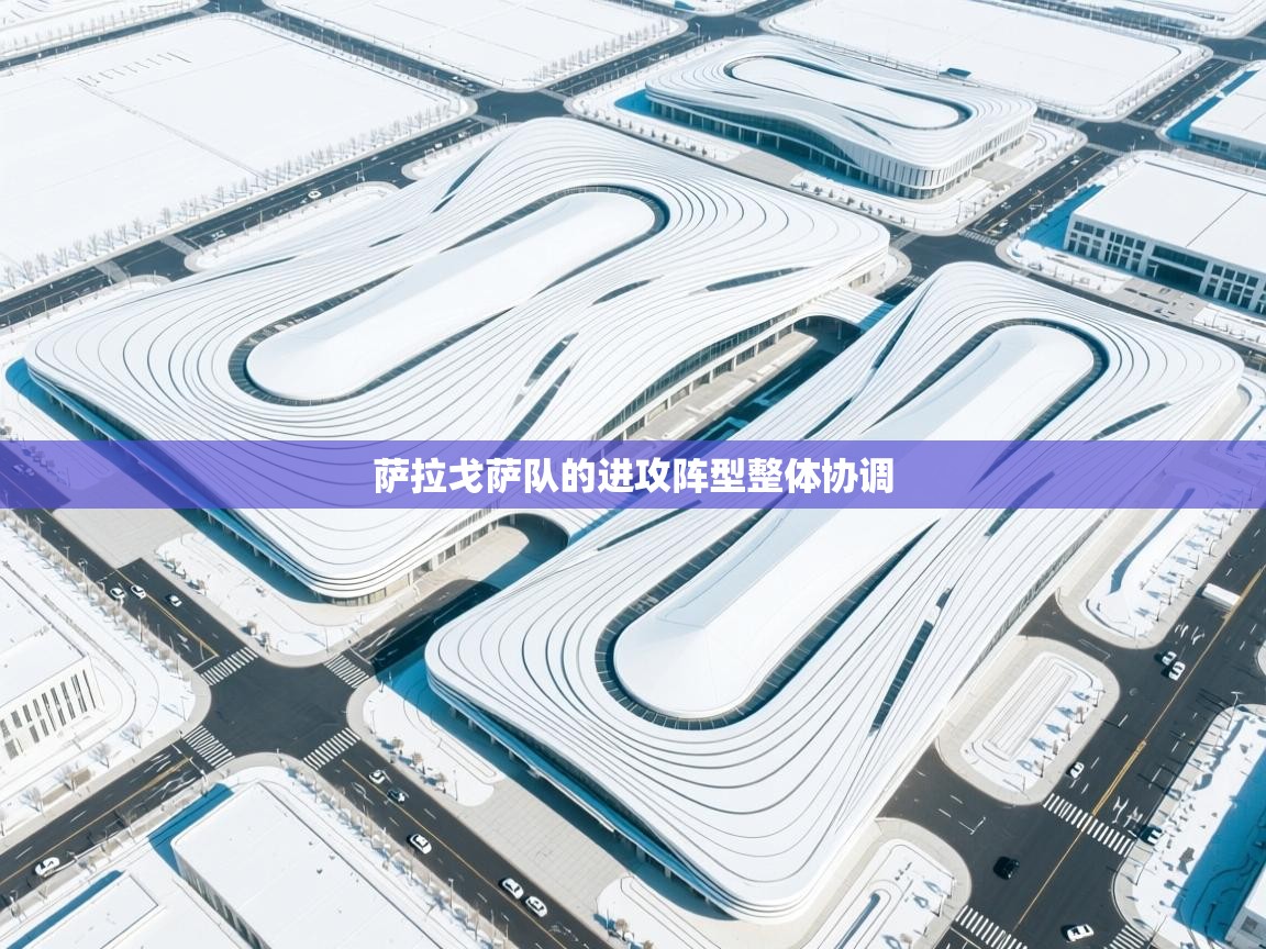 萨拉戈萨队的进攻阵型整体协调  第1张