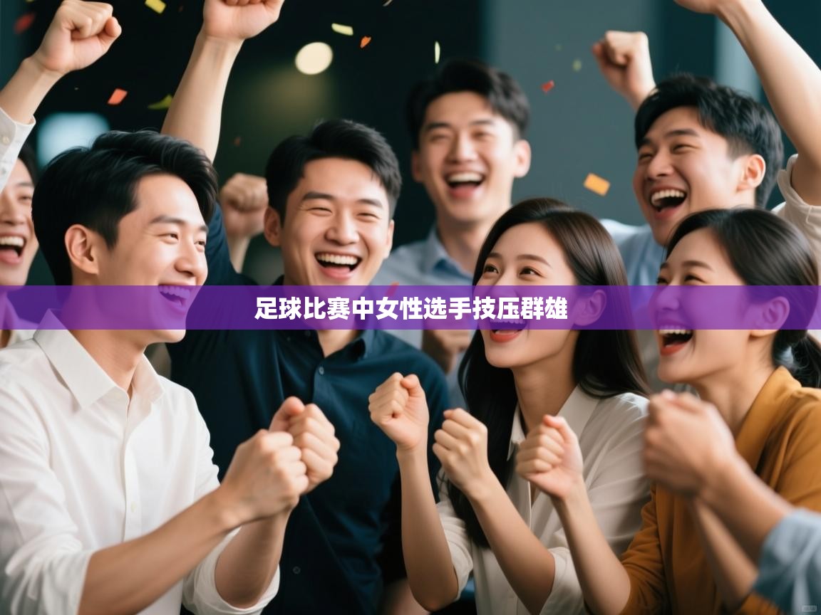足球比赛中女性选手技压群雄
