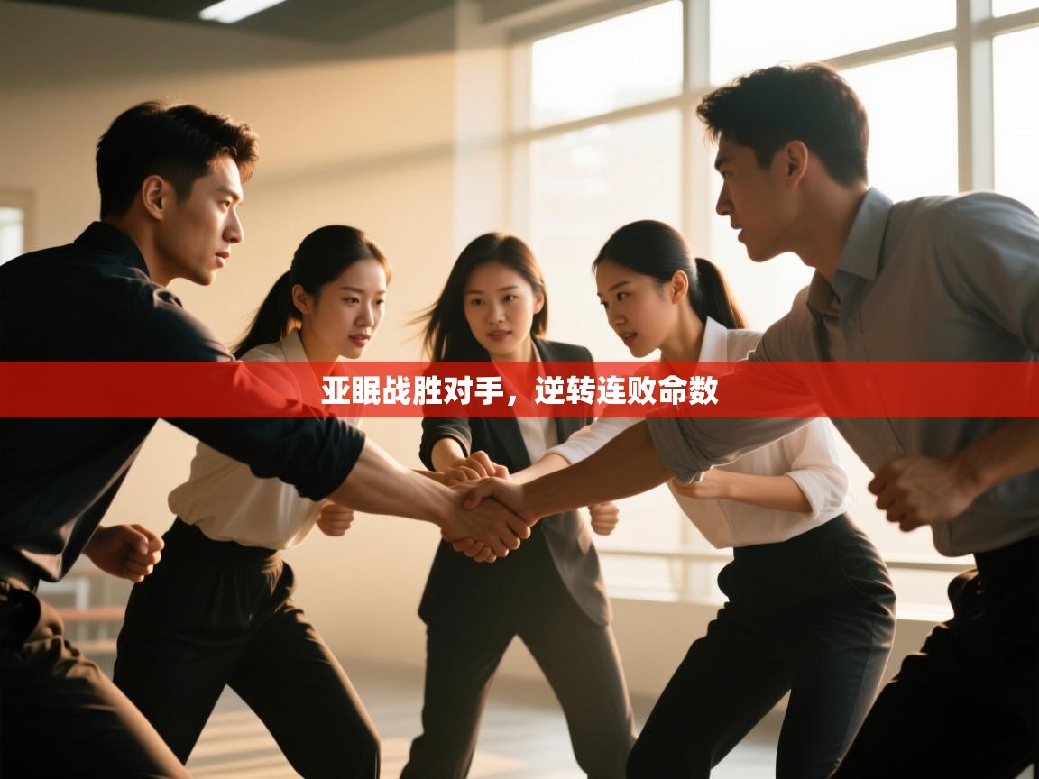 亚眠战胜对手,逆转连败命数 第1张