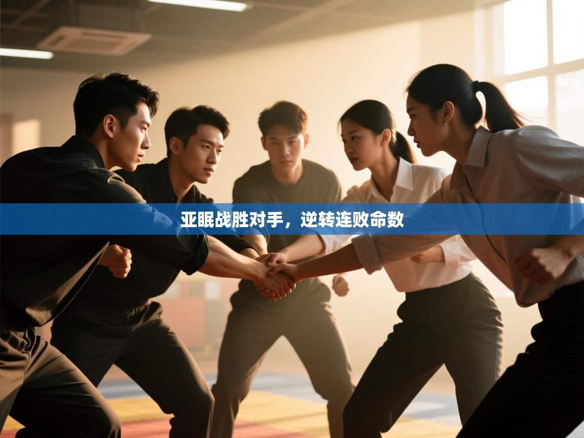 亚眠战胜对手,逆转连败命数 第2张