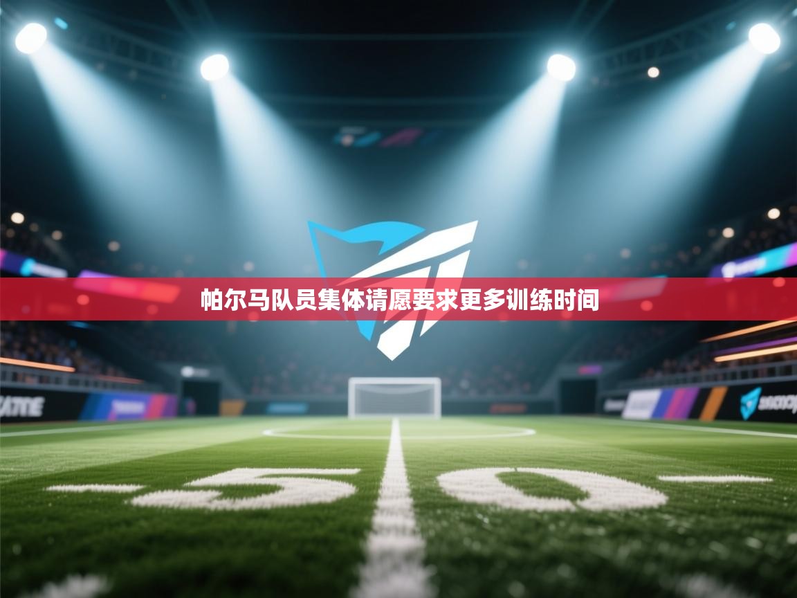 帕尔马队员集体请愿要求更多训练时间  第1张