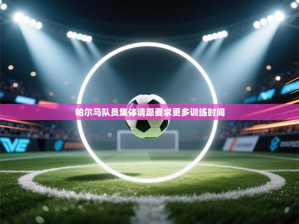 帕尔马队员集体请愿要求更多训练时间  第2张