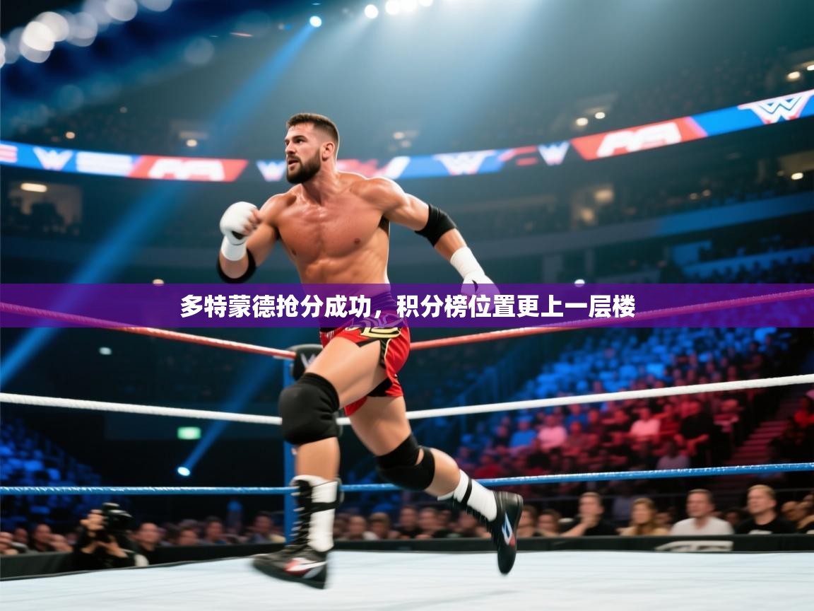 多特蒙德抢分成功，积分榜位置更上一层楼  第1张