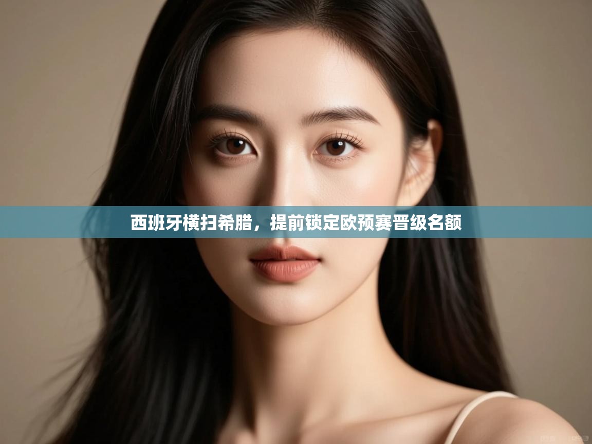 西班牙横扫希腊,提前锁定欧预赛晋级名额 第1张