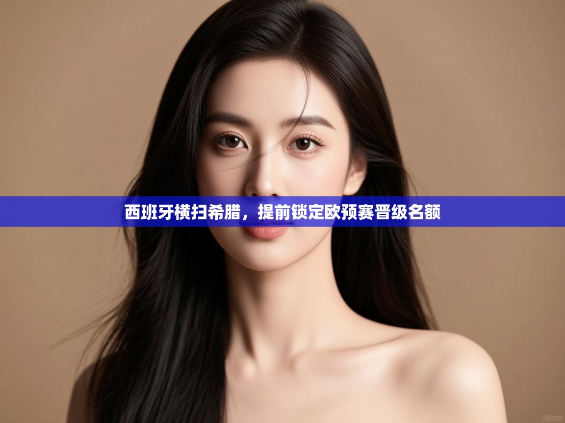 西班牙横扫希腊,提前锁定欧预赛晋级名额 第2张
