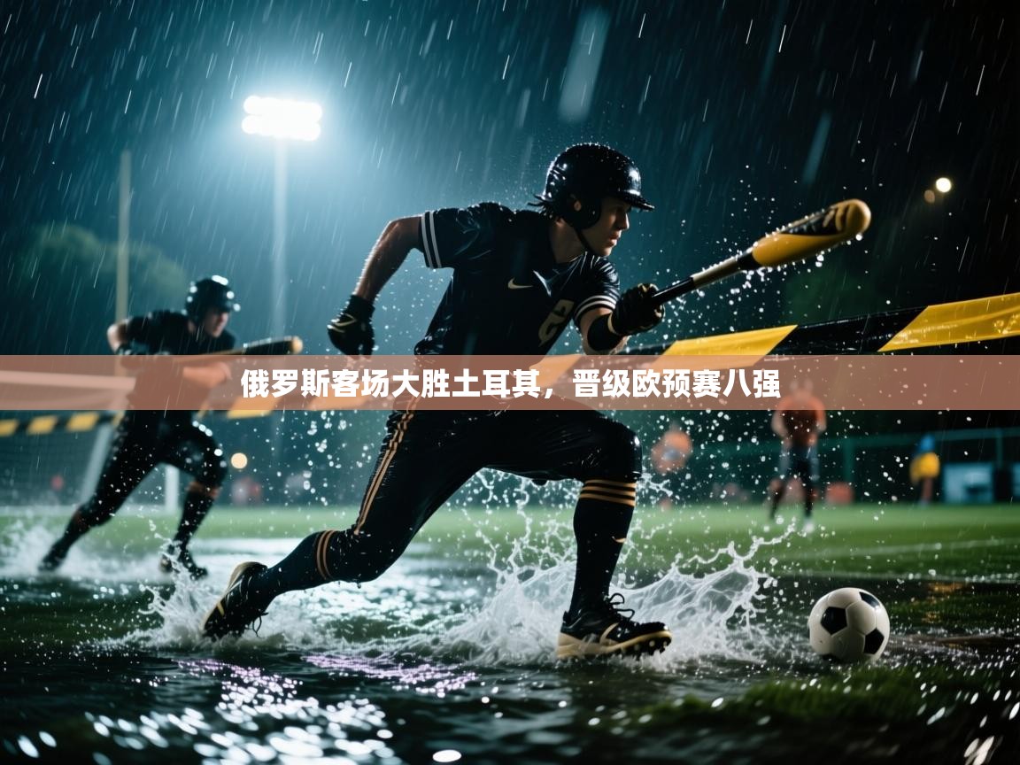 俄罗斯客场大胜土耳其,晋级欧预赛八强 第2张