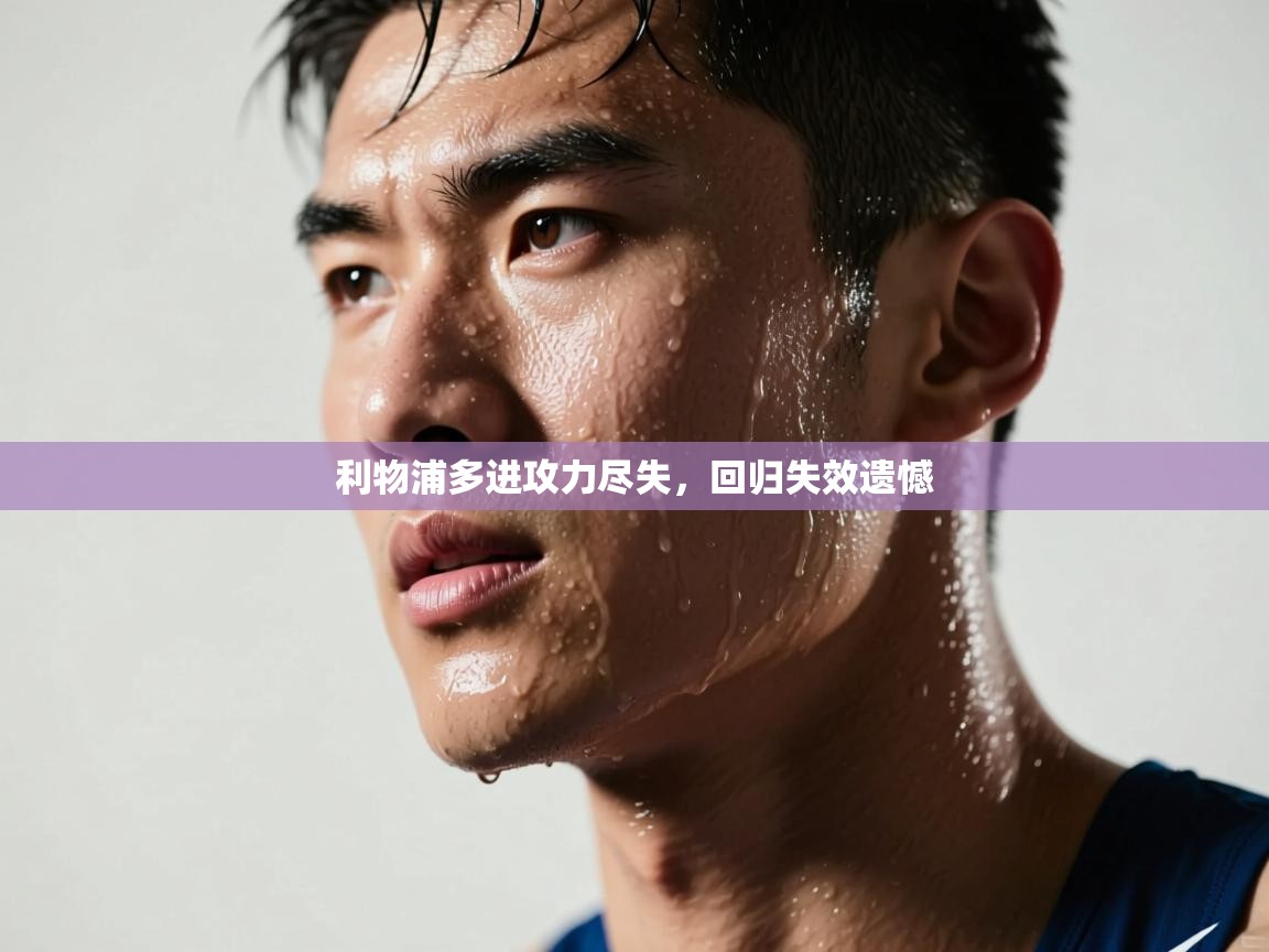 利物浦多进攻力尽失，回归失效遗憾  第2张