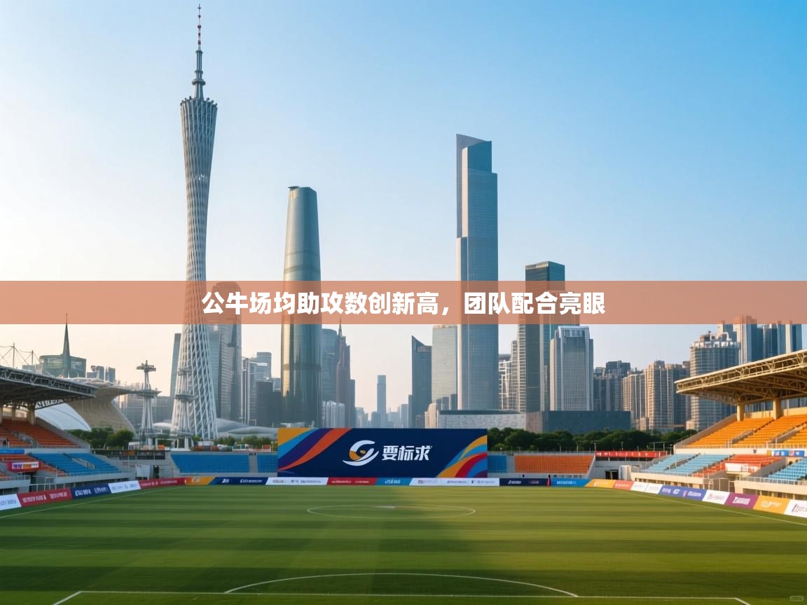 公牛场均助攻数创新高,团队配合亮眼 第2张