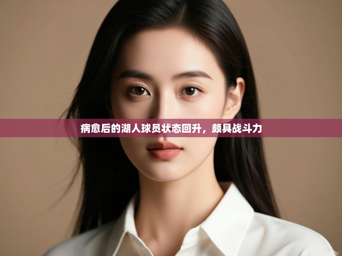 病愈后的湖人球员状态回升,颇具战斗力 第2张