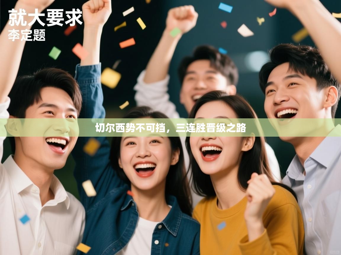 切尔西势不可挡，三连胜晋级之路