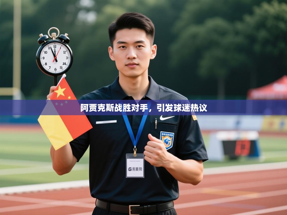 阿贾克斯战胜对手，引发球迷热议