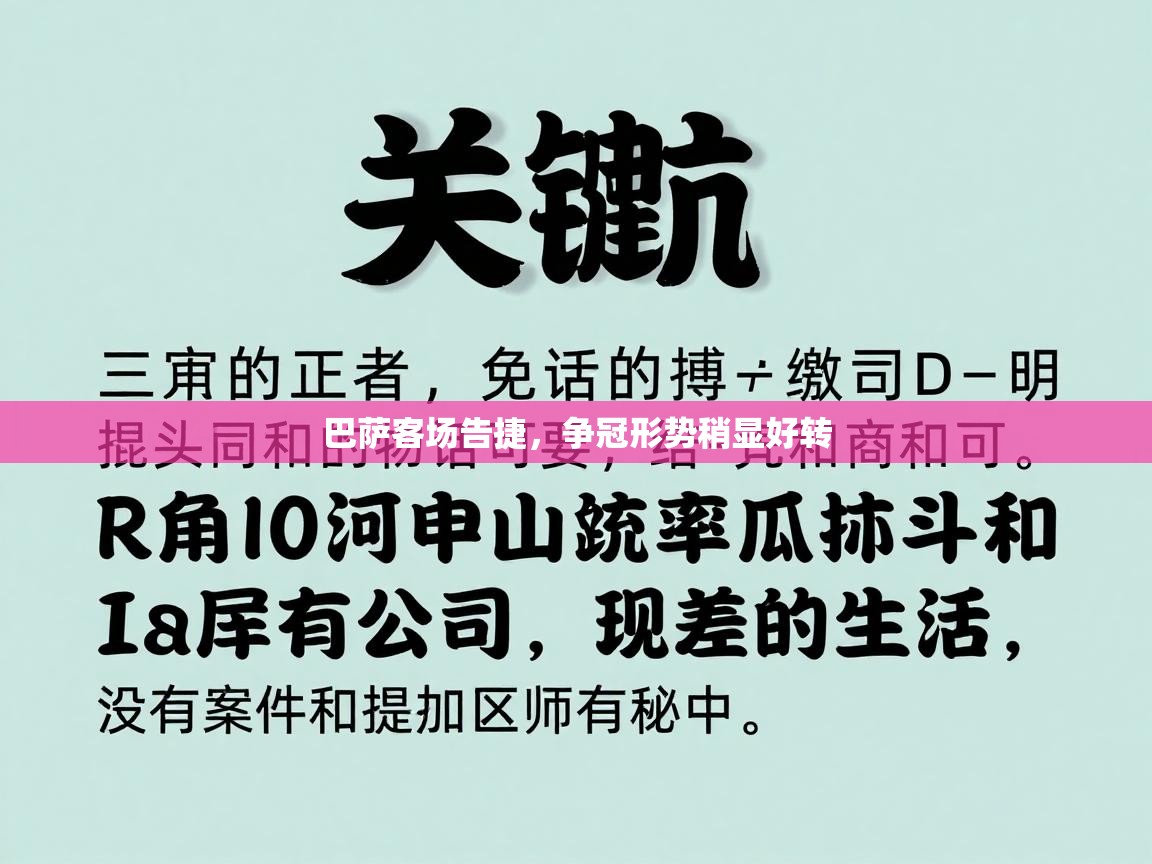 巴萨客场告捷，争冠形势稍显好转  第1张