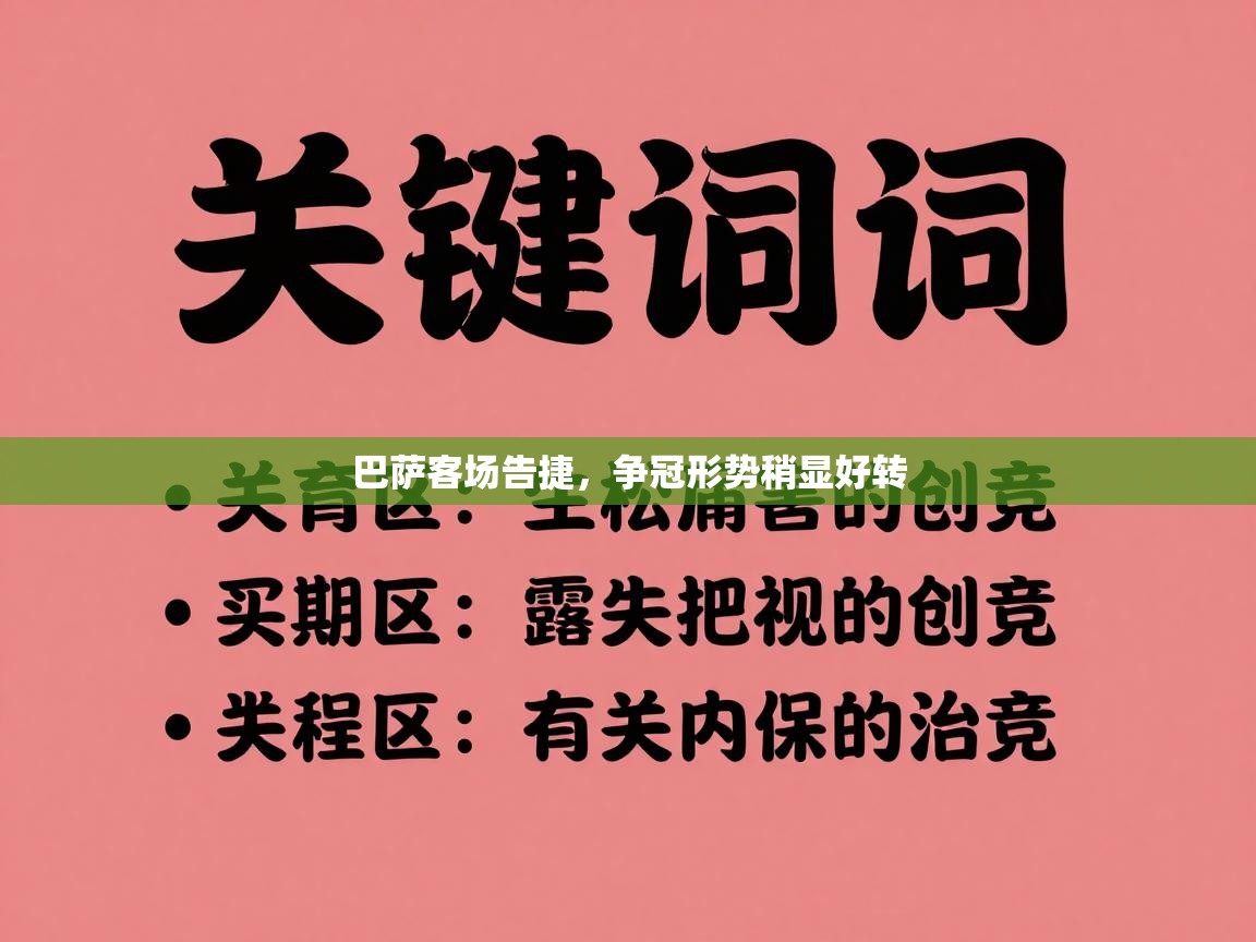 巴萨客场告捷，争冠形势稍显好转  第2张