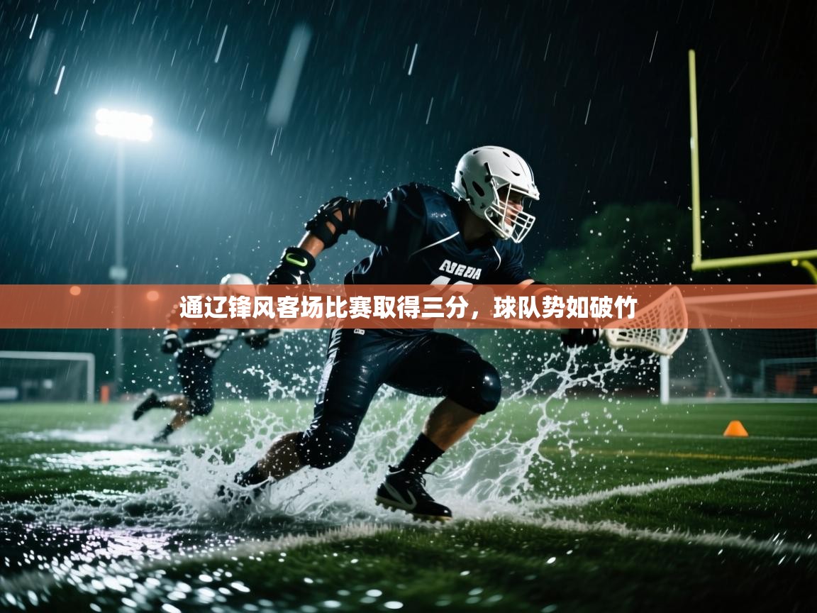 通辽锋风客场比赛取得三分，球队势如破竹