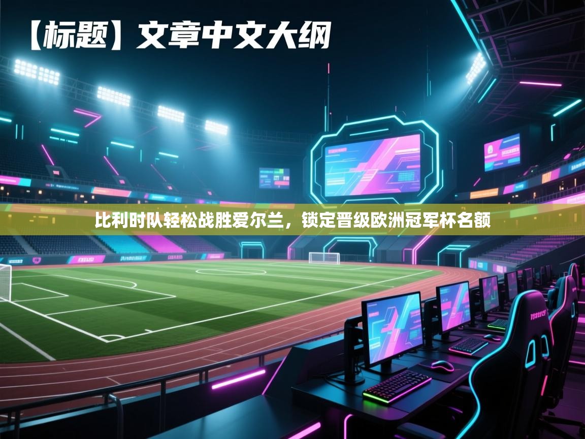 比利时队轻松战胜爱尔兰，锁定晋级欧洲冠军杯名额