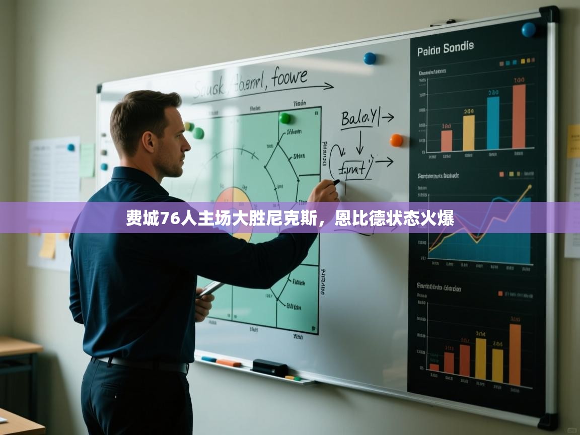 费城76人主场大胜尼克斯，恩比德状态火爆  第1张