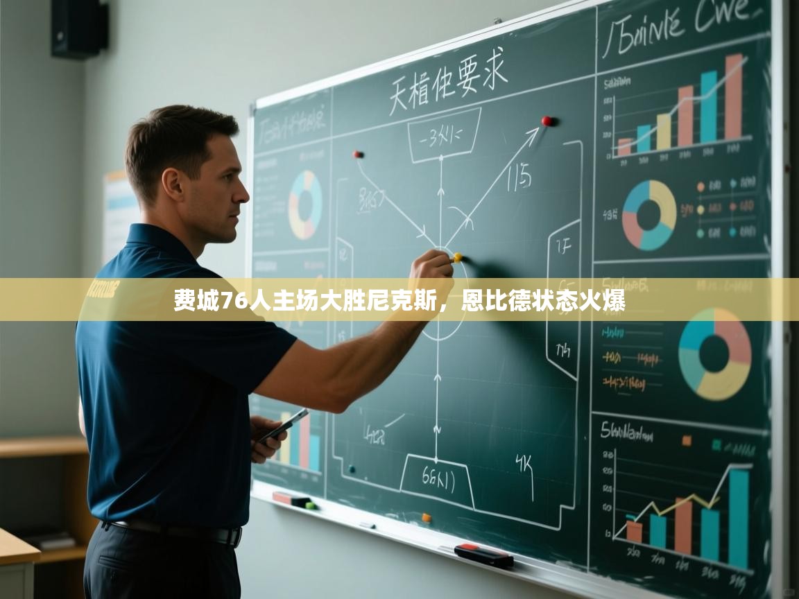 费城76人主场大胜尼克斯，恩比德状态火爆  第2张