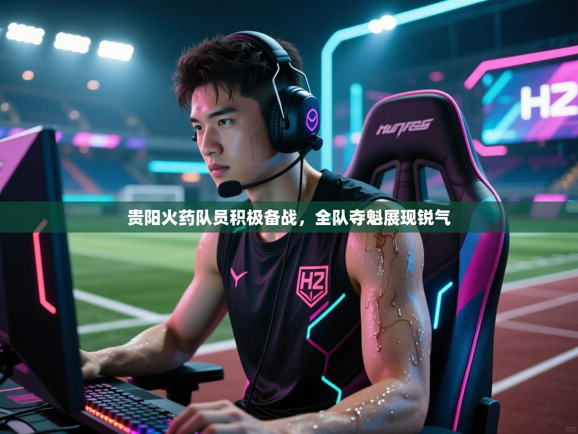 贵阳火药队员积极备战，全队夺魁展现锐气  第1张