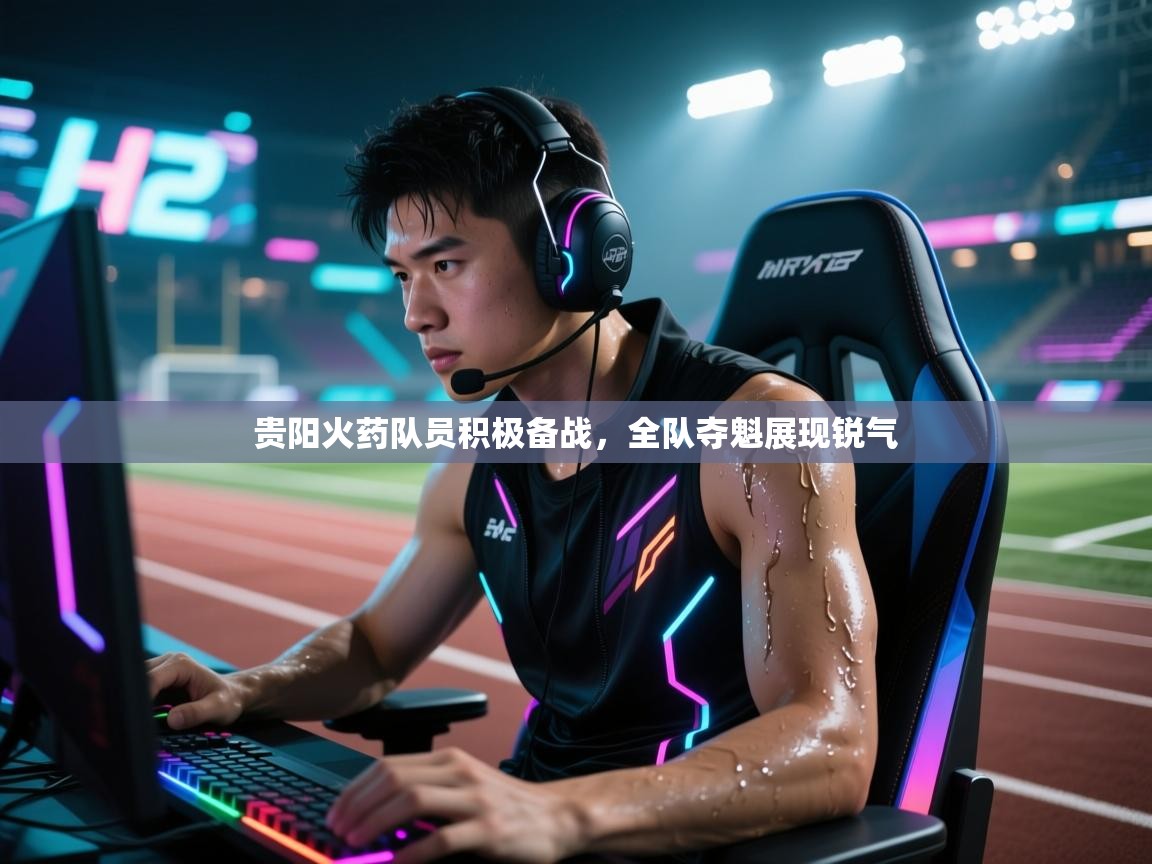贵阳火药队员积极备战，全队夺魁展现锐气  第2张
