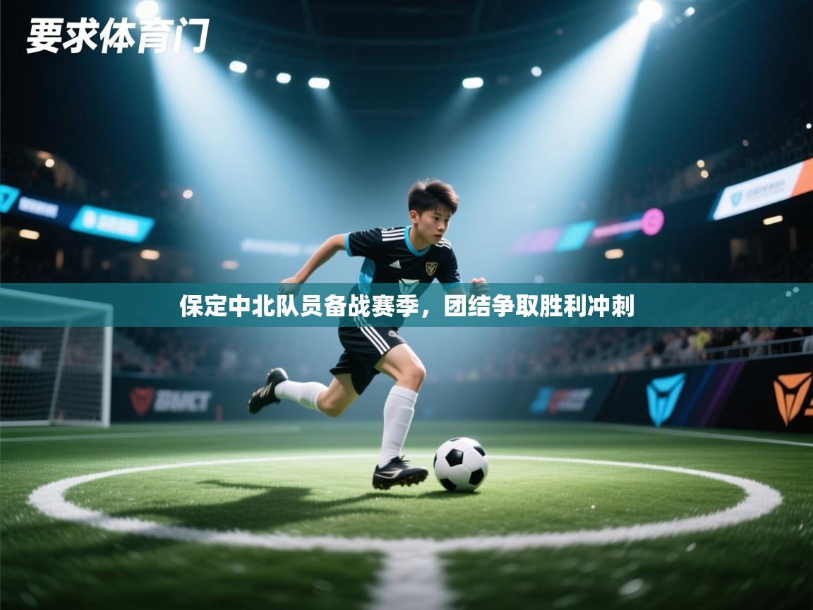 保定中北队员备战赛季，团结争取胜利冲刺  第1张