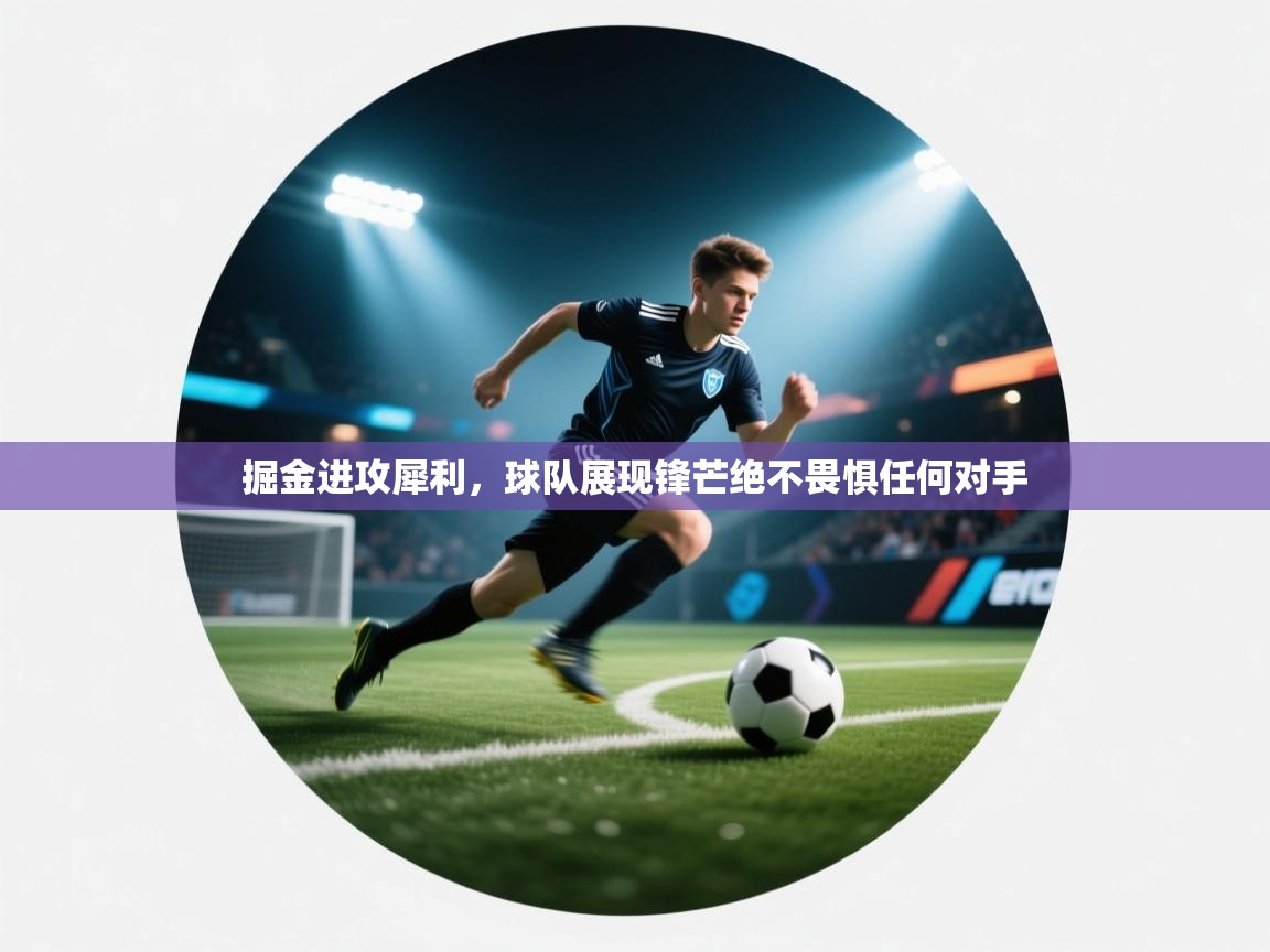 掘金进攻犀利，球队展现锋芒绝不畏惧任何对手