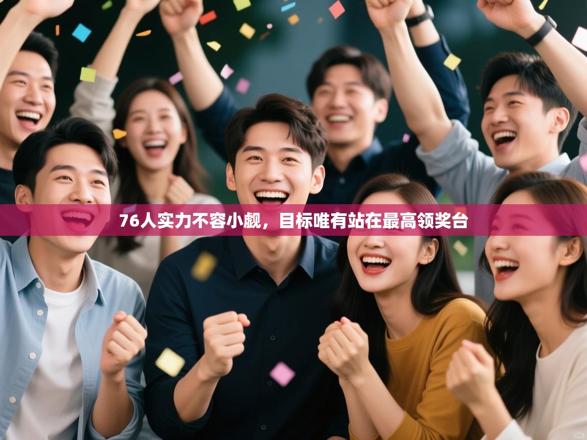 76人实力不容小觑，目标唯有站在最高领奖台  第1张