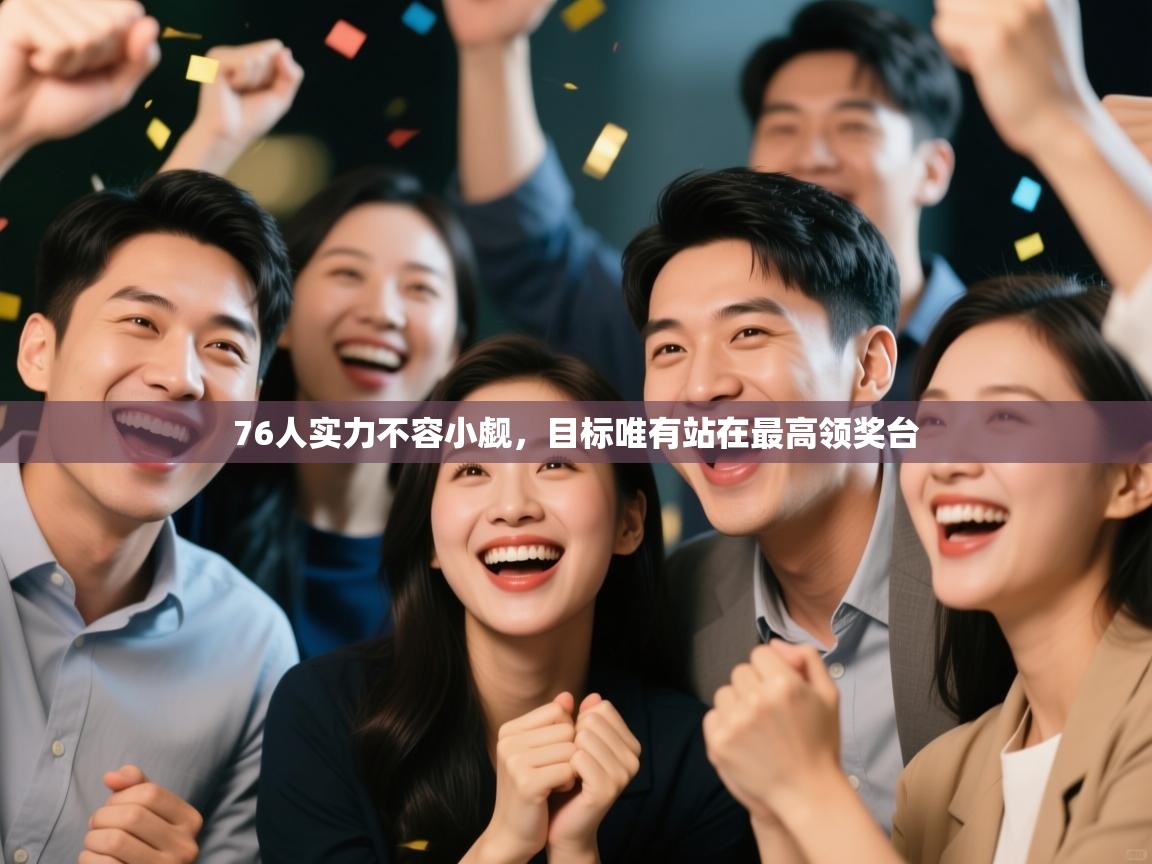 76人实力不容小觑，目标唯有站在最高领奖台  第2张