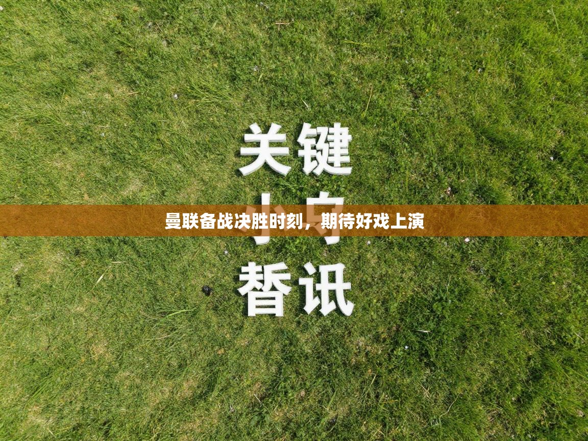 曼联备战决胜时刻，期待好戏上演