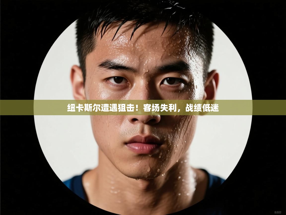 纽卡斯尔遭遇狙击!客场失利,战绩低迷 第1张