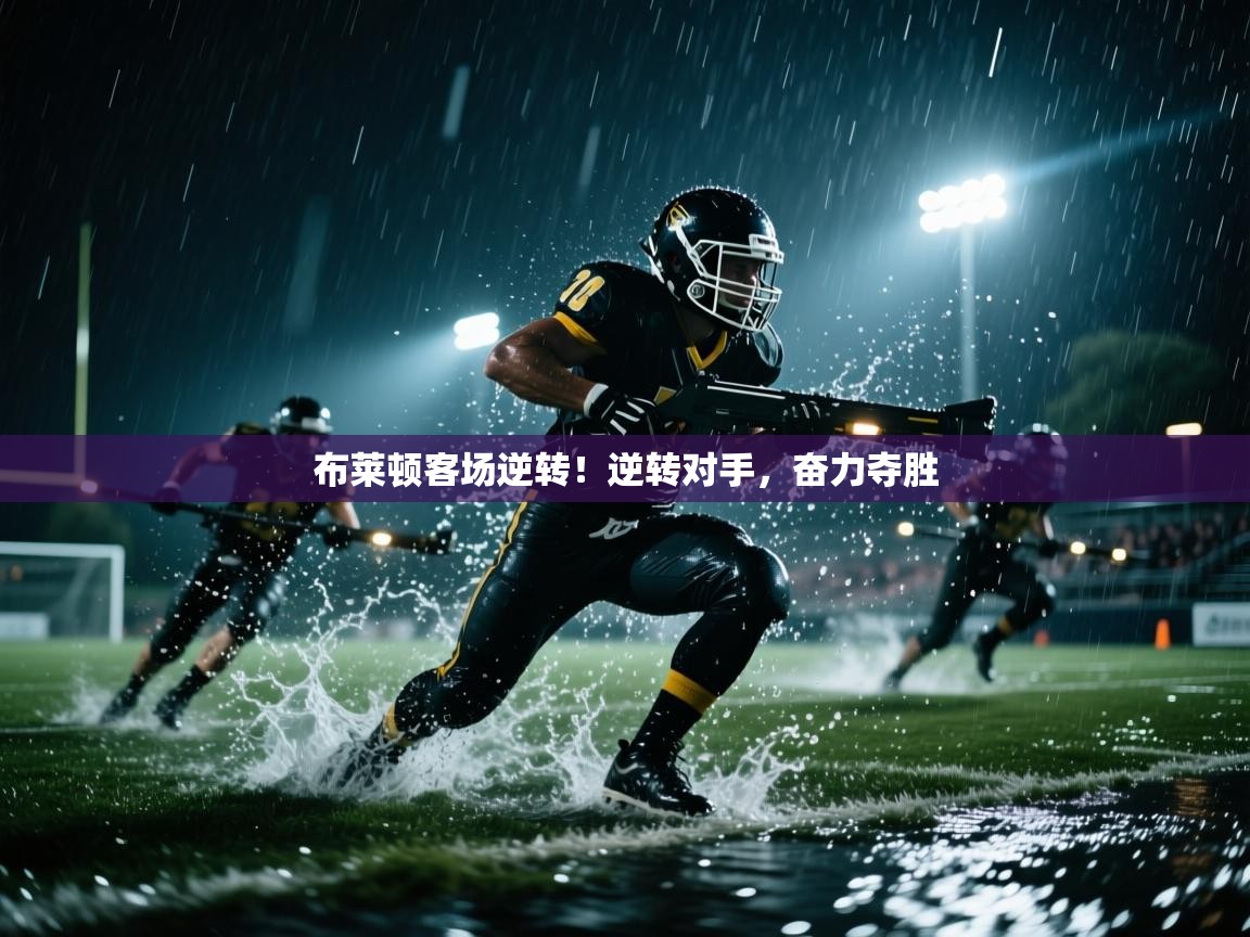 布莱顿客场逆转！逆转对手，奋力夺胜