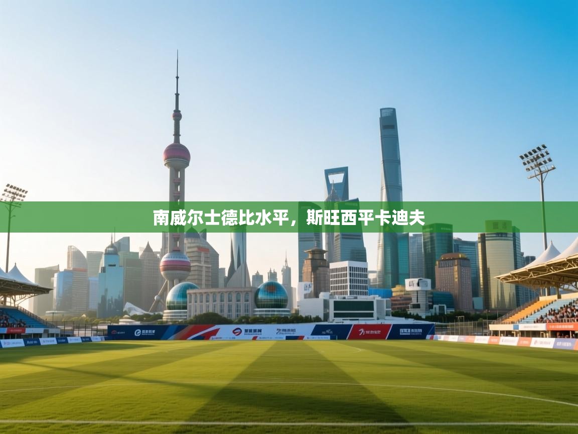 南威尔士德比水平，斯旺西平卡迪夫  第1张