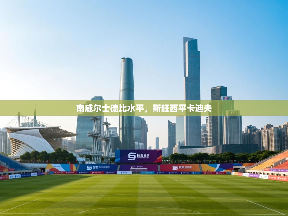 南威尔士德比水平，斯旺西平卡迪夫  第2张