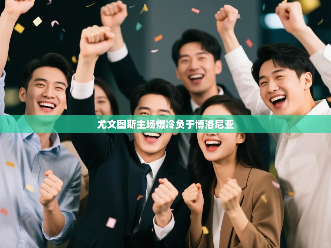 尤文图斯主场爆冷负于博洛尼亚  第1张