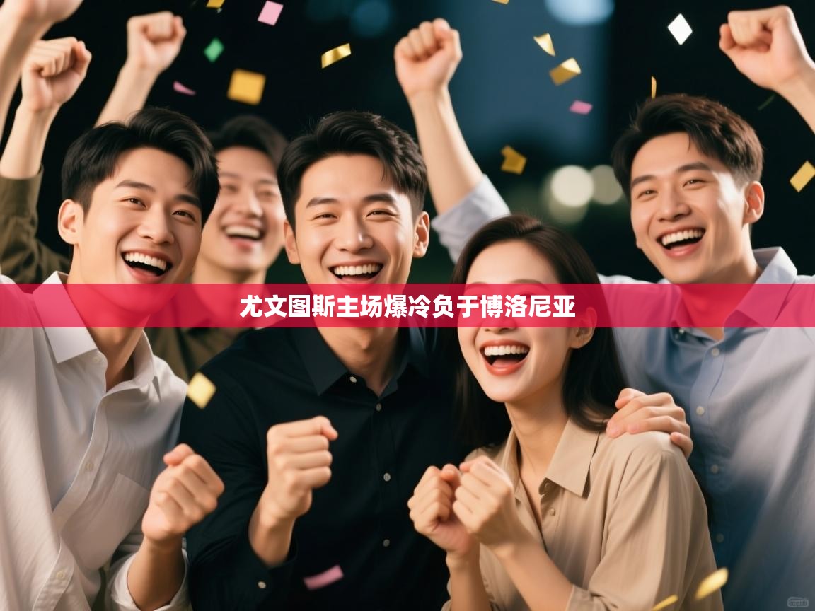 尤文图斯主场爆冷负于博洛尼亚  第2张