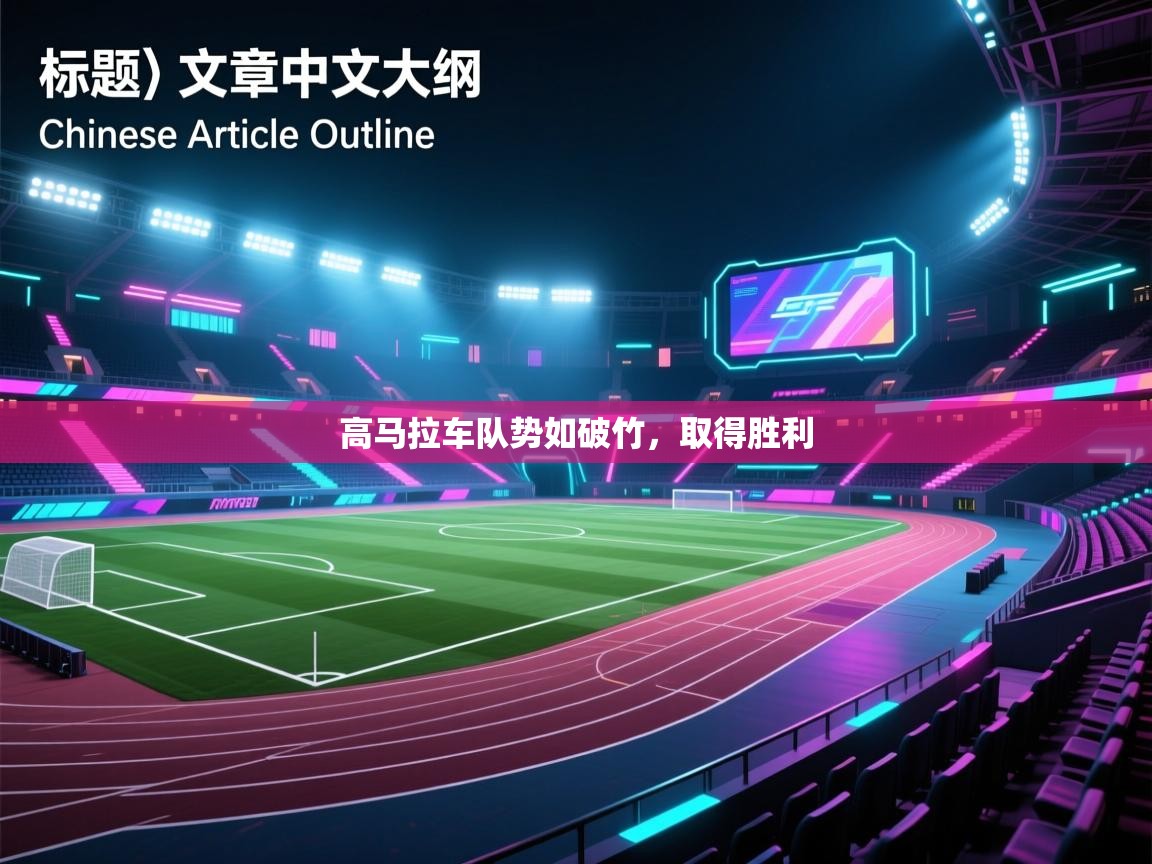 高马拉车队势如破竹,取得胜利 第1张