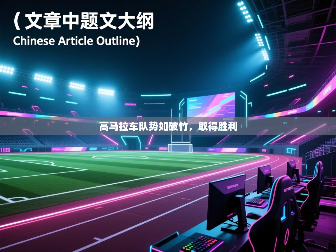 高马拉车队势如破竹,取得胜利 第2张