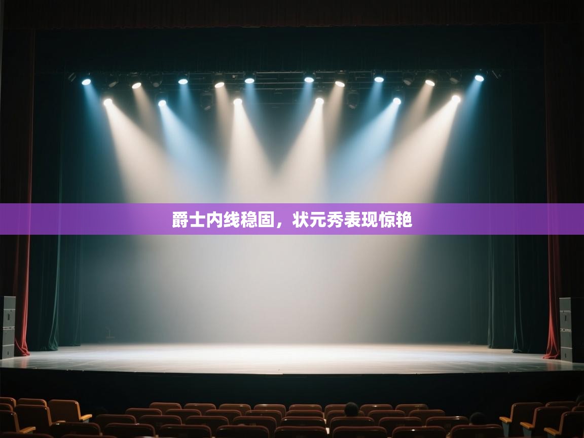 爵士内线稳固，状元秀表现惊艳