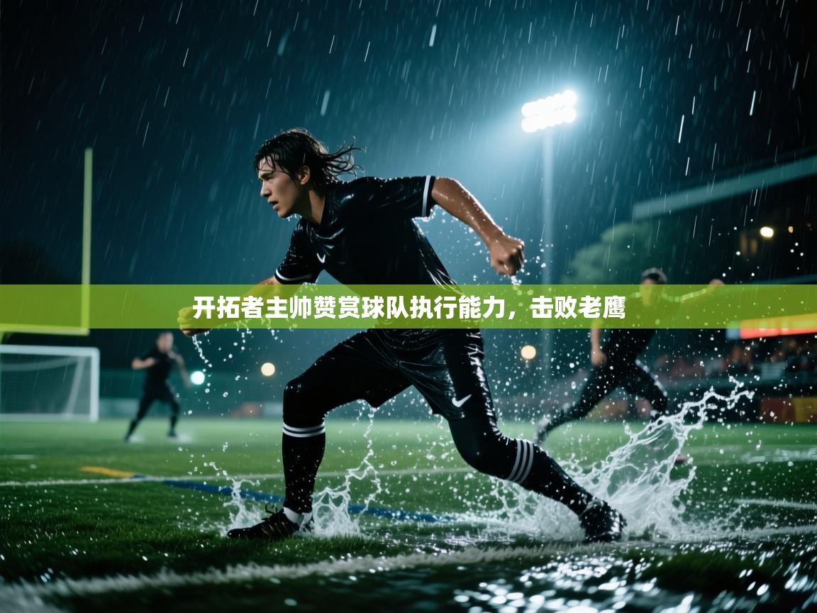 开拓者主帅赞赏球队执行能力，击败老鹰