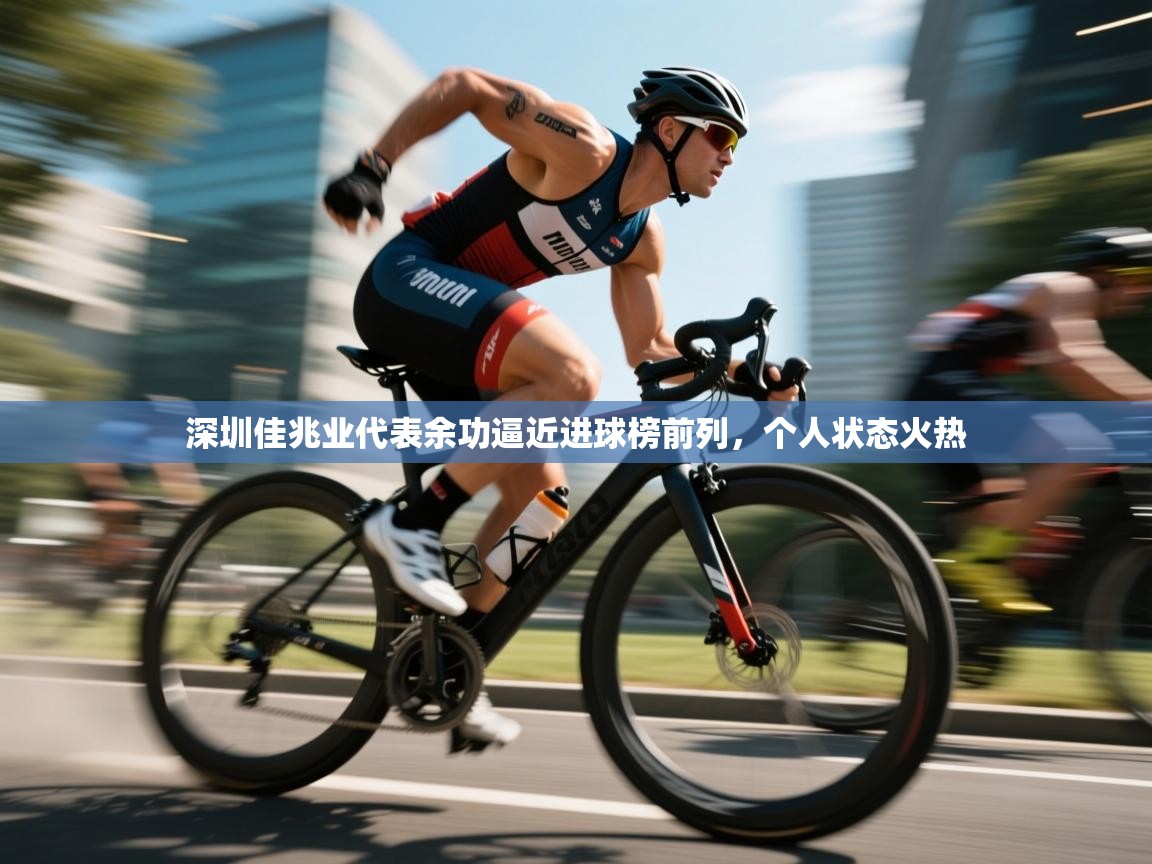 深圳佳兆业代表余功逼近进球榜前列，个人状态火热