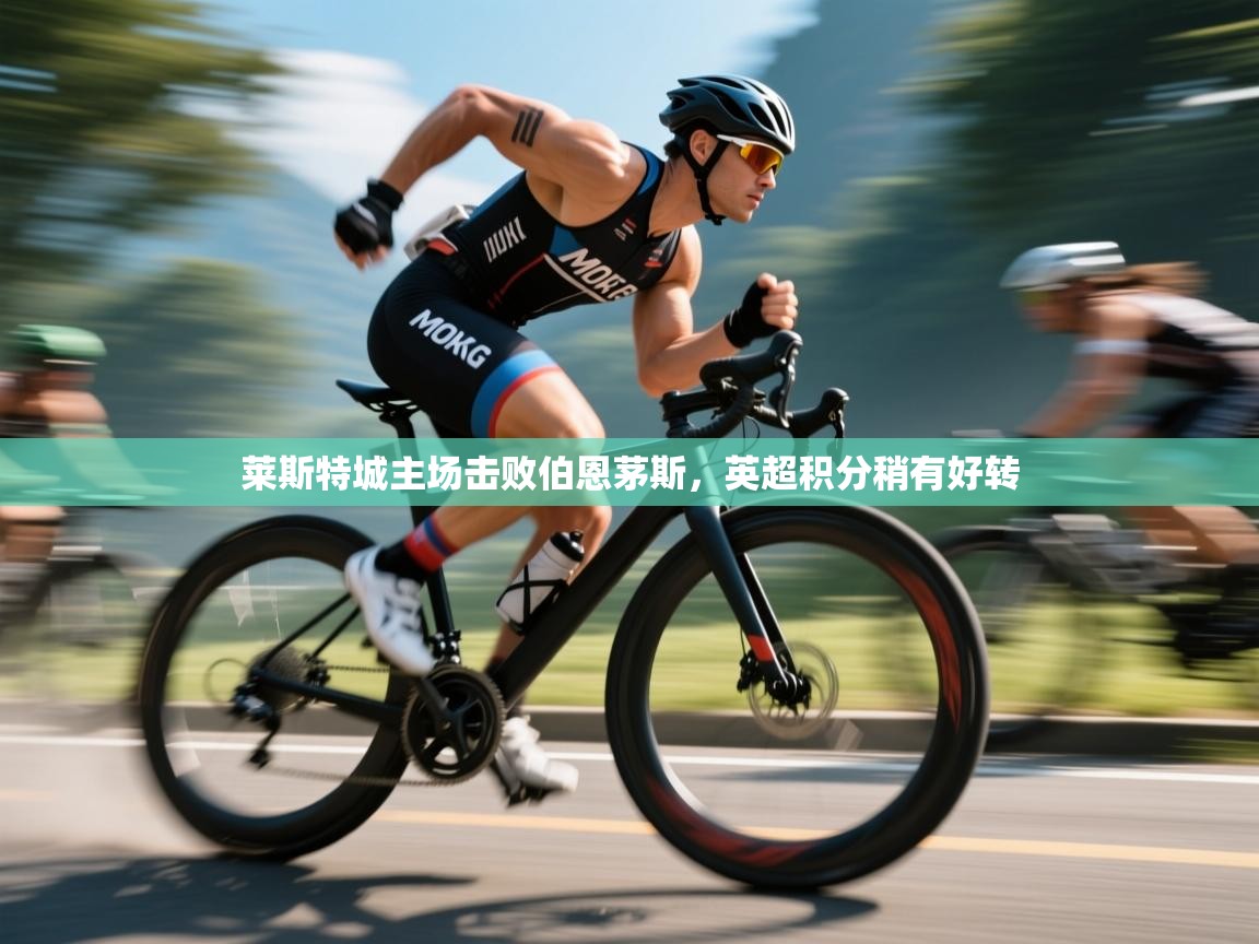 莱斯特城主场击败伯恩茅斯，英超积分稍有好转  第1张